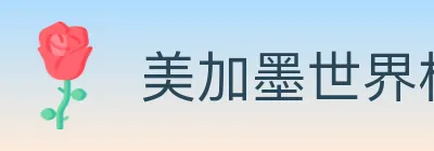 美加墨世界杯直播官方网站 logo
